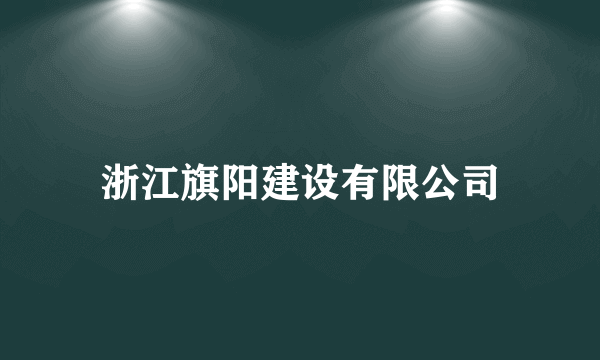 浙江旗阳建设有限公司