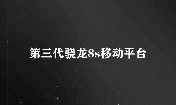 第三代骁龙8s移动平台