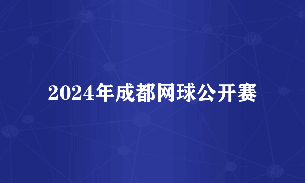 2024年成都网球公开赛