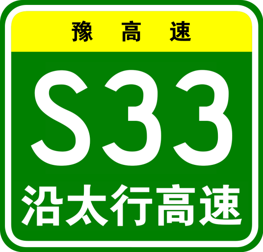 沿太行山高速公路