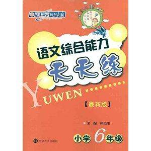 语文综合能力天天练·小学6年级