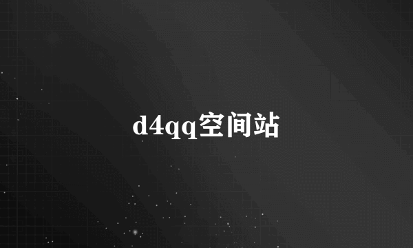 d4qq空间站