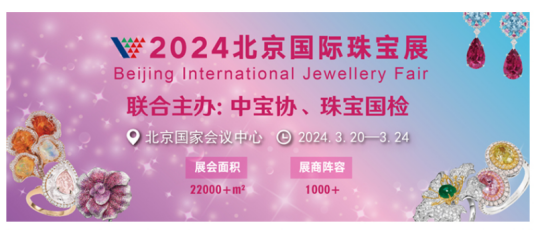 2024年北京国际珠宝展