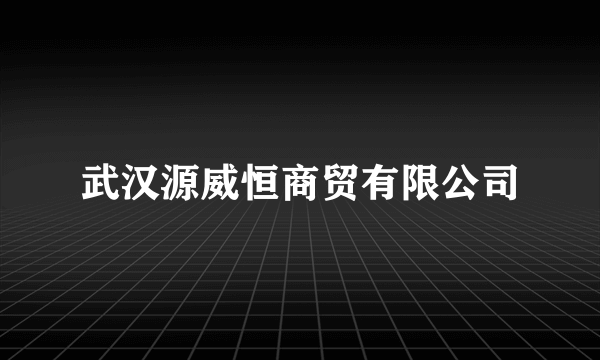 武汉源威恒商贸有限公司