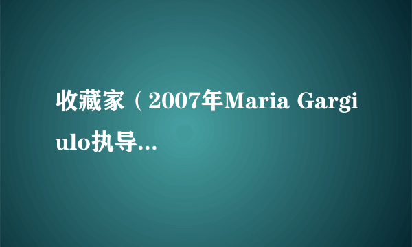 收藏家（2007年Maria Gargiulo执导的电影）