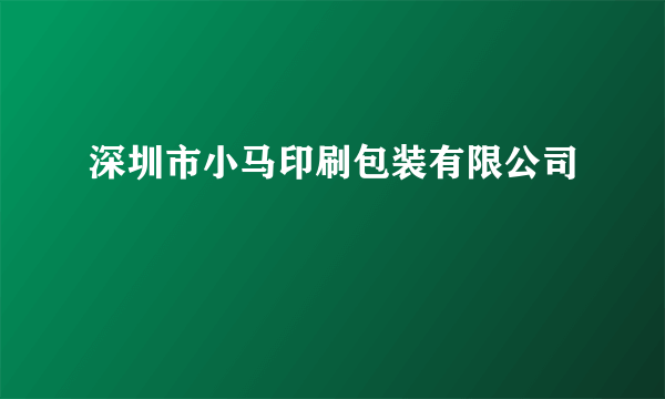 深圳市小马印刷包装有限公司