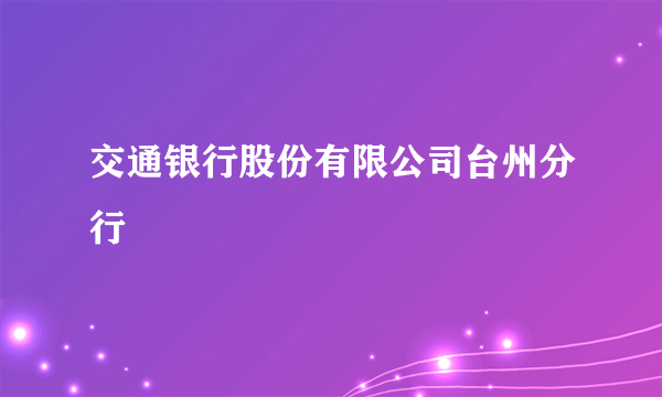 交通银行股份有限公司台州分行