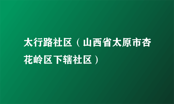 太行路社区（山西省太原市杏花岭区下辖社区）