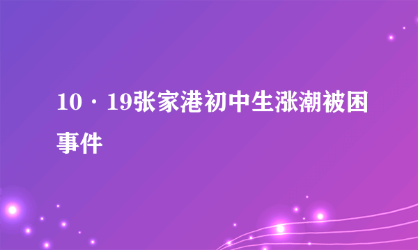 10·19张家港初中生涨潮被困事件