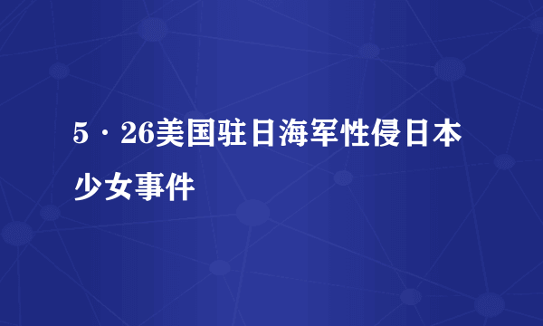 5·26美国驻日海军性侵日本少女事件