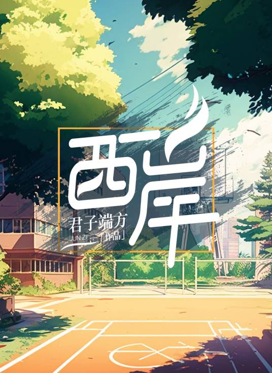 西岸（君子端方创作的网络小说）