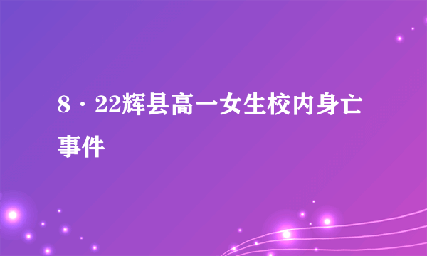 8·22辉县高一女生校内身亡事件