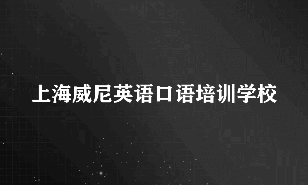 上海威尼英语口语培训学校