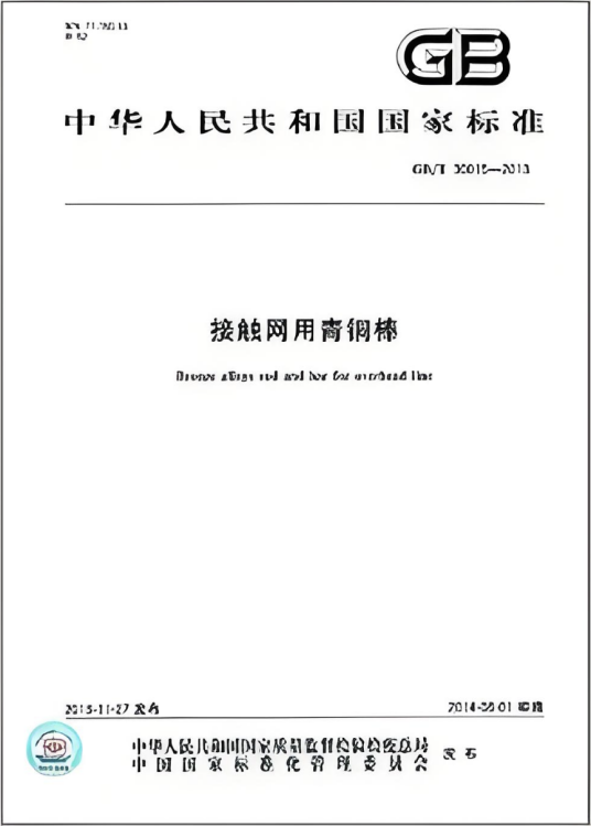 中华人民共和国国家标准：接触网用青铜棒