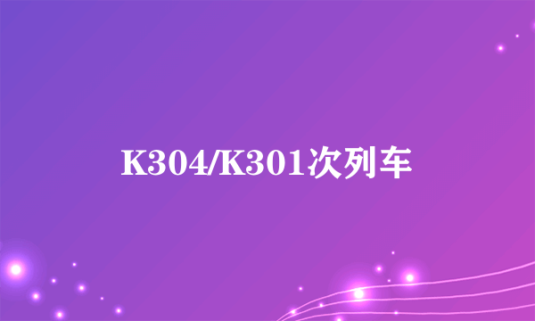 K304/K301次列车