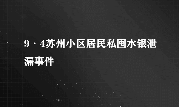 9·4苏州小区居民私囤水银泄漏事件