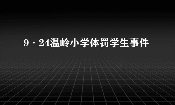 9·24温岭小学体罚学生事件