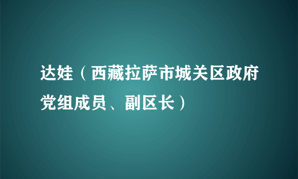 达娃（西藏拉萨市城关区政府党组成员、副区长）