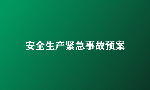 安全生产紧急事故预案