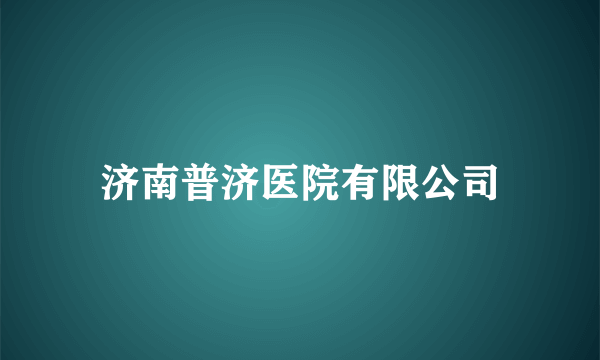 济南普济医院有限公司