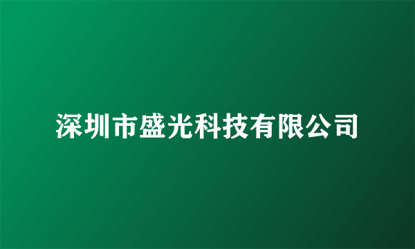 深圳市盛光科技有限公司