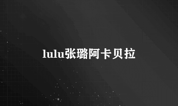 lulu张璐阿卡贝拉