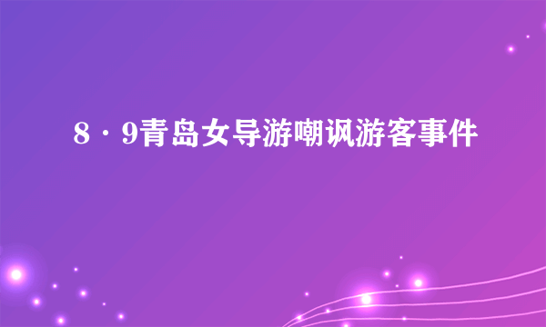 8·9青岛女导游嘲讽游客事件