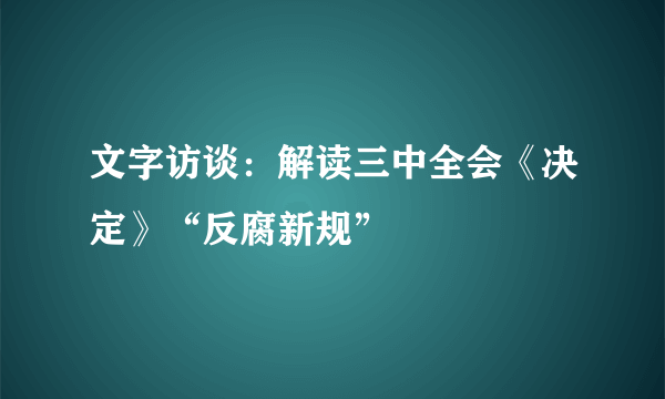 文字访谈：解读三中全会《决定》“反腐新规”