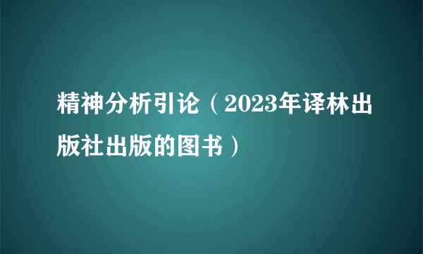 精神分析引论（2023年译林出版社出版的图书）