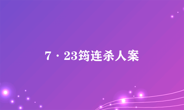 7·23筠连杀人案