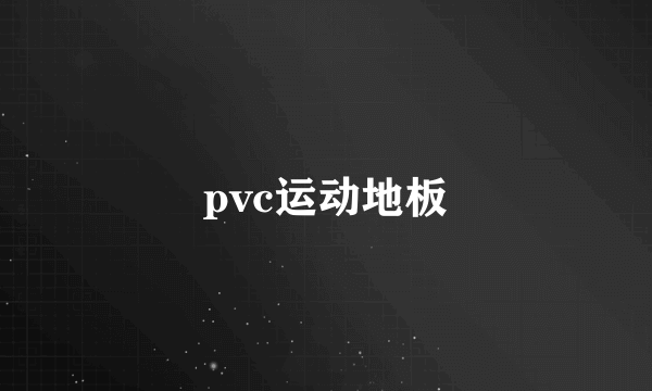 pvc运动地板