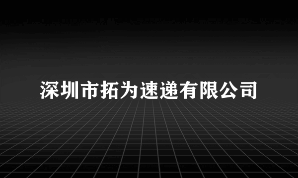 深圳市拓为速递有限公司