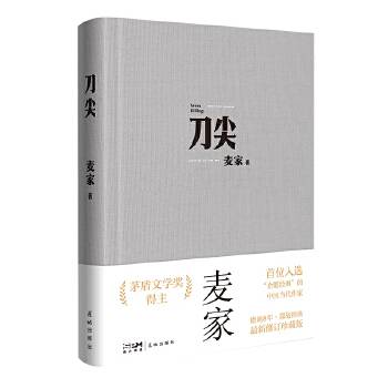 刀尖（麦家创作的谍战小说）