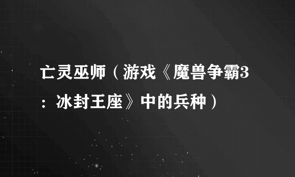 亡灵巫师（游戏《魔兽争霸3：冰封王座》中的兵种）