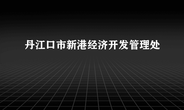 丹江口市新港经济开发管理处