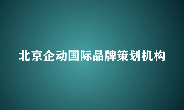 北京企动国际品牌策划机构