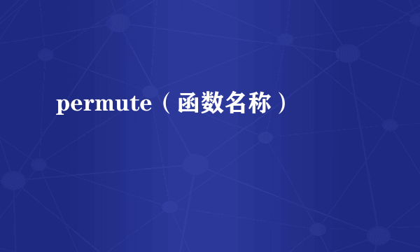 permute（函数名称）