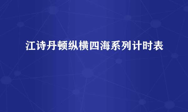 江诗丹顿纵横四海系列计时表