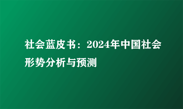 社会蓝皮书：2024年中国社会形势分析与预测