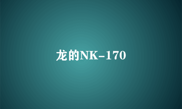 龙的NK-170