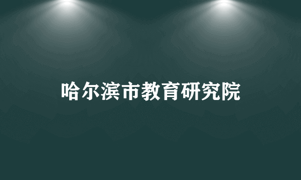 哈尔滨市教育研究院