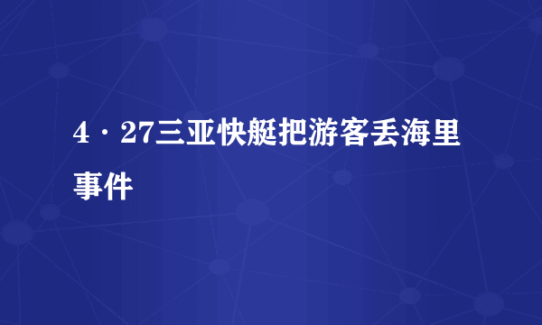 4·27三亚快艇把游客丢海里事件