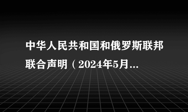 中华人民共和国和俄罗斯联邦联合声明（2024年5月16日联合声明）