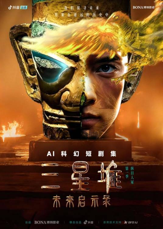 三星堆：未来启示录（2024年博纳影业AIGMS制作中心出品制作的科幻短剧集）