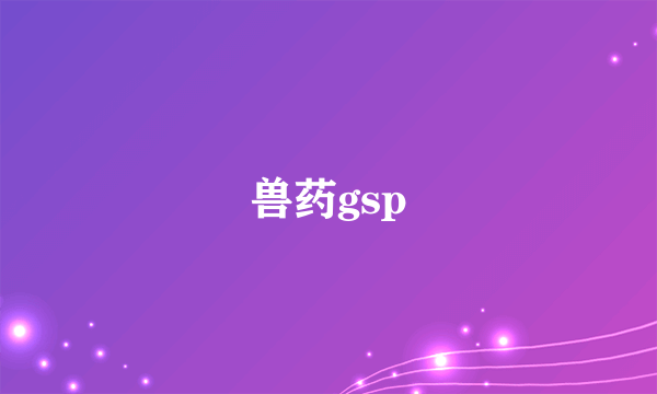 兽药gsp