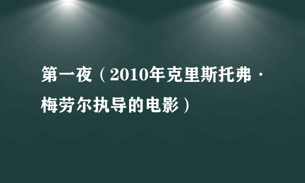 第一夜（2010年克里斯托弗·梅劳尔执导的电影）