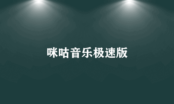 咪咕音乐极速版