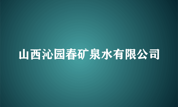 山西沁园春矿泉水有限公司