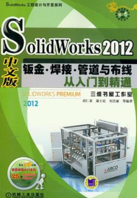 SolidWorks 2012中文版钣金、焊接、管道与布线从入门到精通