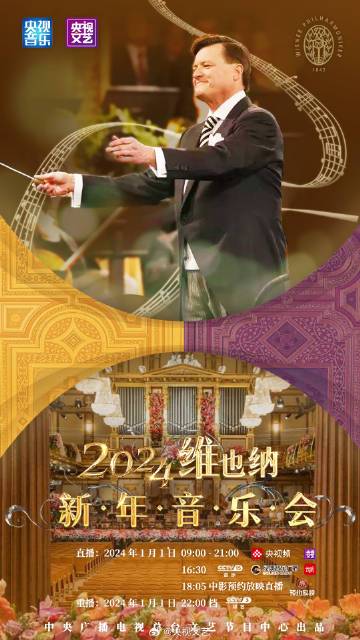 2024维也纳新年音乐会